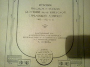 История походов и боевых действий 44-ой Киевской стрелковой