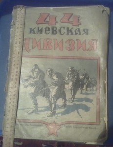 История походов и боевых действий 44-ой Киевской стрелковой