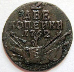 2 копейки 1762 г.