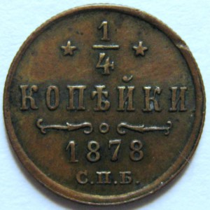 1/4 коп. 1878г.