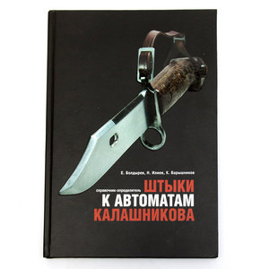 Книга "Штыки к автоматам Калашникова"