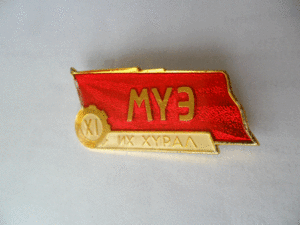 11 съезд Профсоюзов.