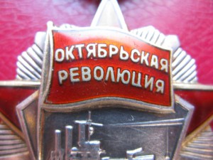 Орден Октябрьской революции № 41 408