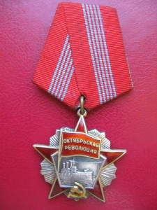Орден Октябрьской революции № 41 408