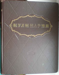 КУЛИНАРИЯ - Энциклопедия. 1955