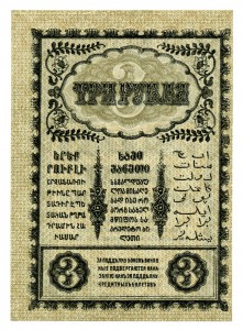 3 рубля 1918г. Закавказский комиссариат ПРЕСС