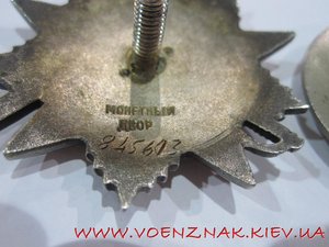Орден Отечественной войны, №845603