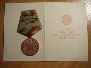 Медаль "За доблестный труд в ВОВ 1941-1945 гг."