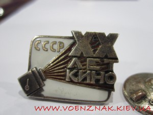 Знак 20 лет Кино СССР, №475