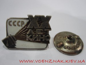 Знак 20 лет Кино СССР, №475