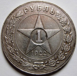 1 рубль 1922 г. (А.Г) в сохране.