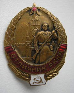 Отличник РККА № 8080. Закрыто.