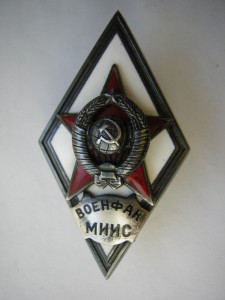 Военфак МИИС (2 тип.)______в коробочке