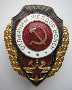 Отличник Желдорвойск. Закрыто.