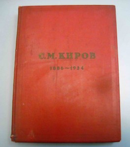 С.М.КИРОВ     ИЗОГИЗ  1936 г