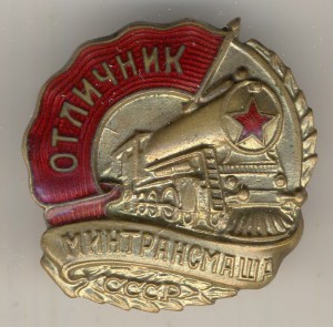 МИНТРАНСМАШ СССР