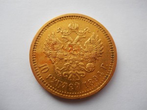 10 рублей 1894