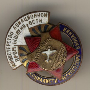 ОСС МИНИСТЕРСТВА АВИАЦИОННОЙ ПРОМЫШЛЕННОСТИ