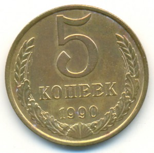 5 копеек 1990 М. Приличного вида.