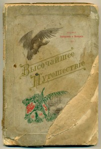 Редкая книга (путешествие Императорской семьи) .