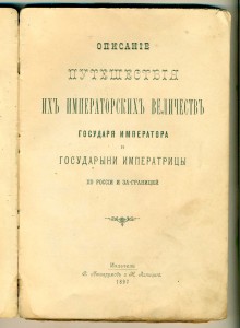 Редкая книга (путешествие Императорской семьи) .