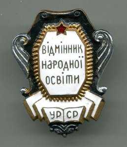 Отличник Народного Образования УССР