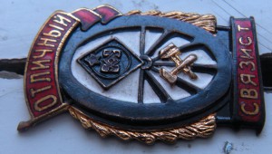 Отличный связист