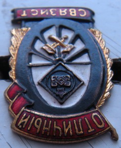 Отличный связист