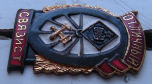 Отличный связист