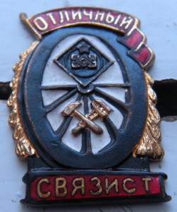 Отличный связист