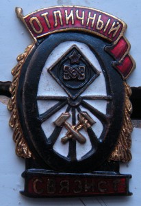 Отличный связист