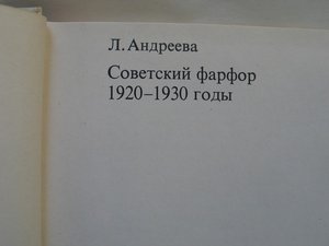 Советский фарфор. 1920-1930-е годы. Л.В.Андреева