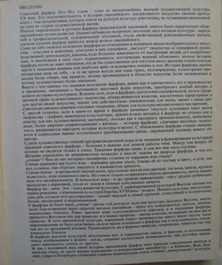 Советский фарфор. 1920-1930-е годы. Л.В.Андреева