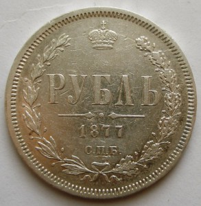 Рубль 1877 H I