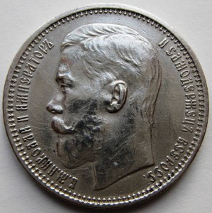 Рубль 1914 года.