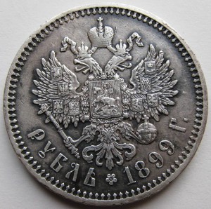 Рубль 1899 (Ф.З)