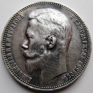 Рубль 1899 (Ф.З)