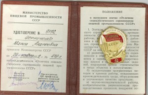 Отличник пищевой промышленности с документом