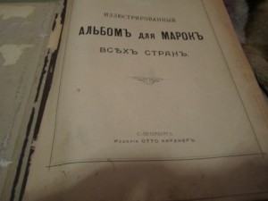 книга-альбом для марок всего мира 1905год изд. отто кирхнер