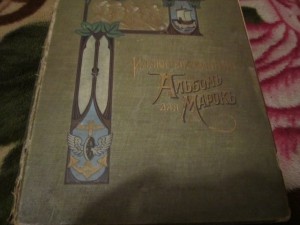 альбом для марок изд. отто кирхнер 1905год