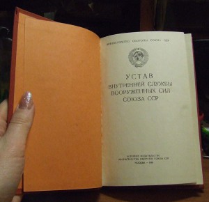 Устав внутренней службы вооруженных сил союза сср (1960 г)