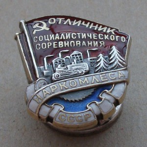 ОСС НАРКОМЛЕСА СССР №2455 ---В СЕРЕБРЕ---