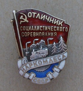 ОСС НАРКОМЛЕСА СССР №2455 ---В СЕРЕБРЕ---