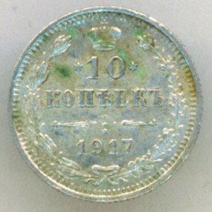 10коп 1917г.