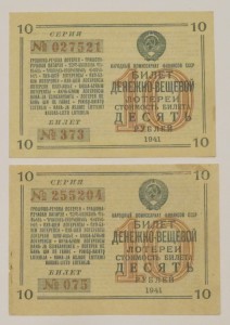 Лотерея 1941г