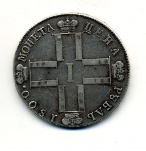 1 рубль 1800г.