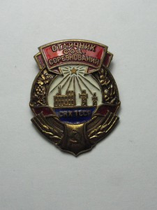 Отличник Соц. Соревнования СНХ ТССР