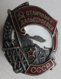 ДАЛЬСТРОЙ НКВД (серебро)