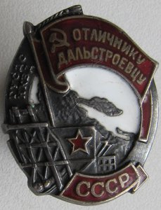 ДАЛЬСТРОЙ НКВД (серебро)