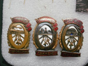 Паровозник+движенец+путеец